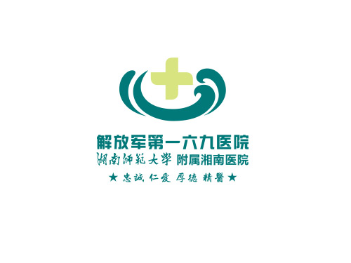 解放军第一六九医院