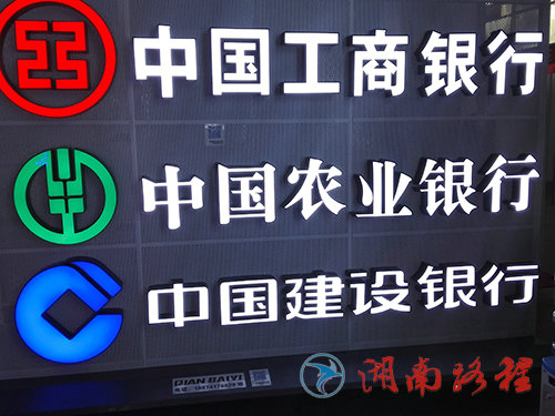银行标识（发光字）