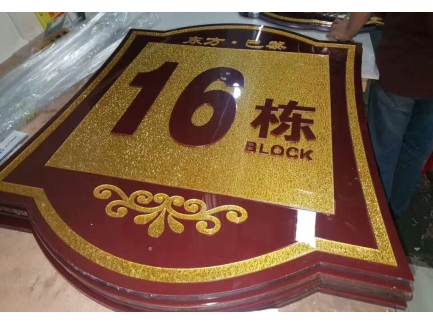 栋号牌