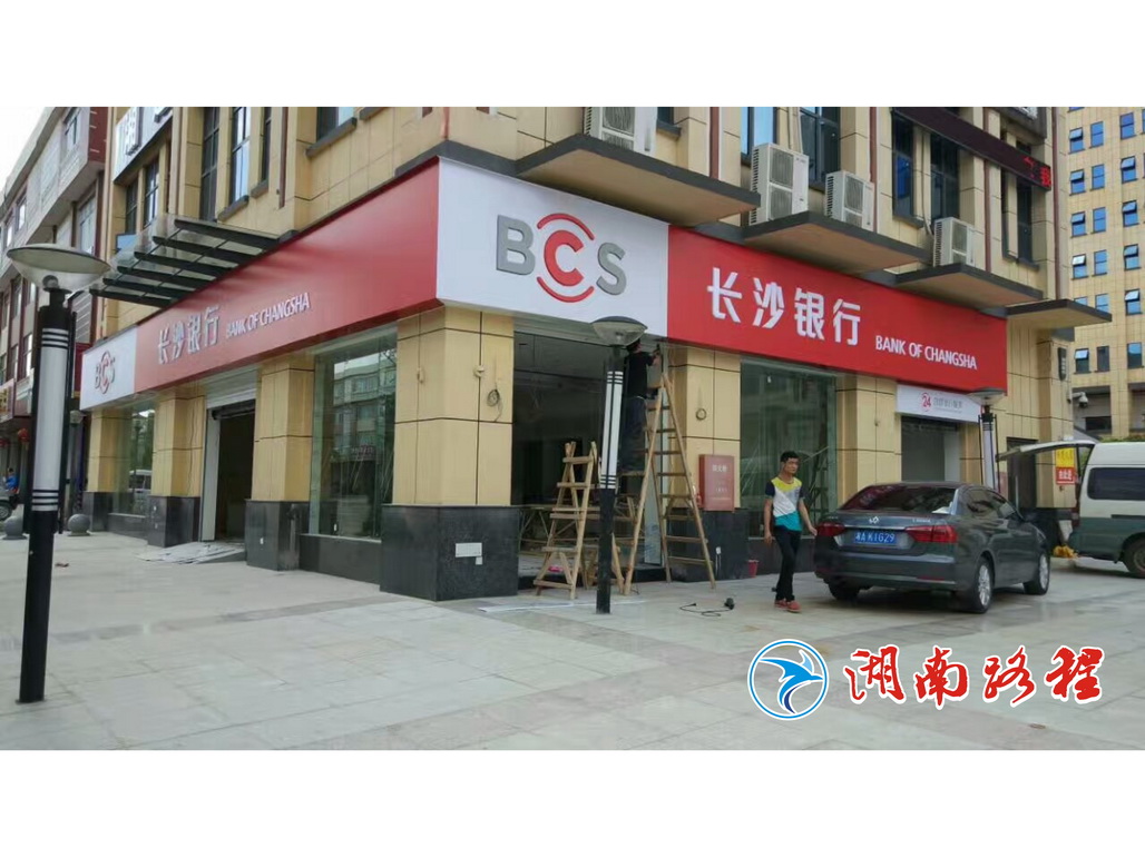 长沙银行门头吸塑字