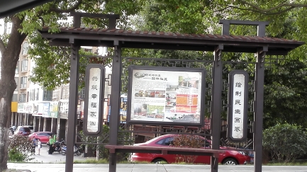 社区宣传栏